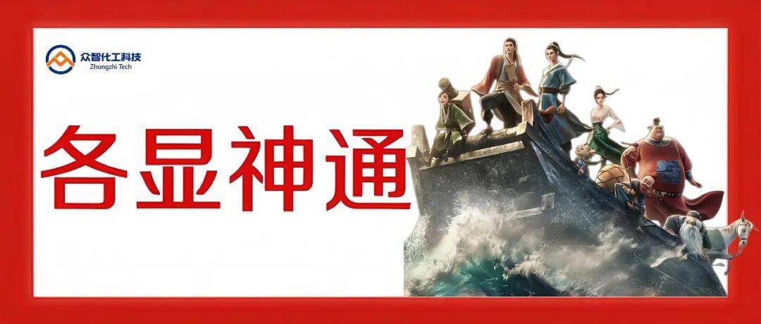 众智化工科技里的"八仙"图鉴——八个班组，八路神通