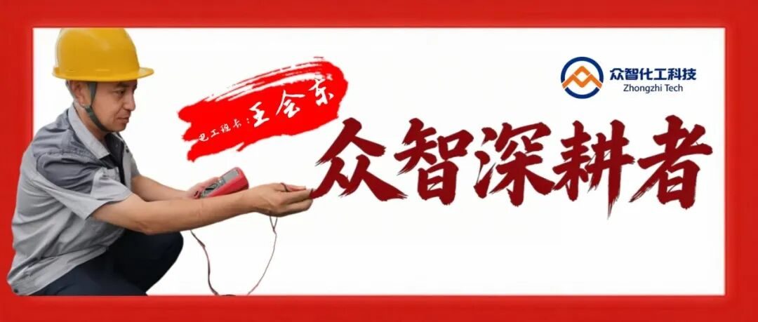 王会东：众智化工科技电力血脉的守护者！