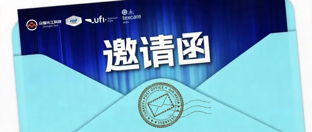 众智化工科技双展联动海报
